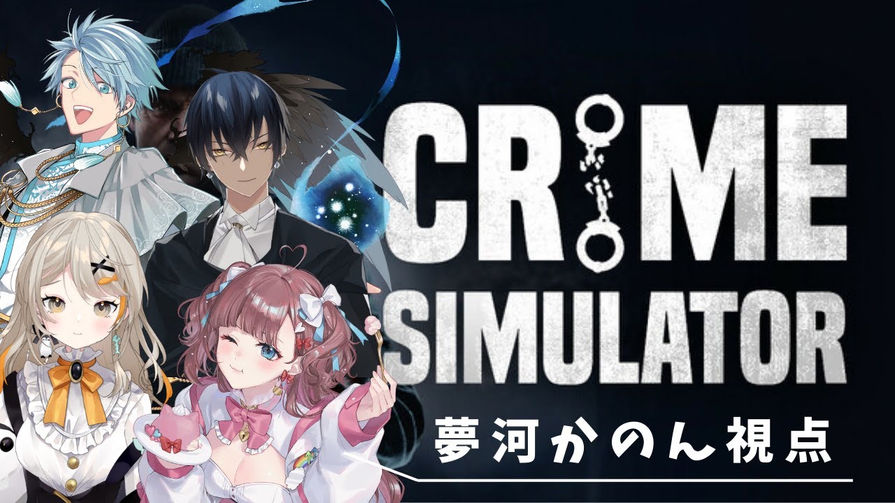 【 #Ving  】みんなで稼ごう！強盗だ！【 #Crime Simulator　】