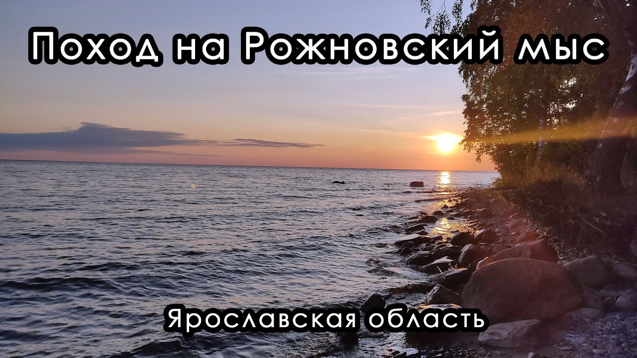 Поход на Рожновский мыс. Рыбинское водохранилище, Ярославская область. Июнь 2023.