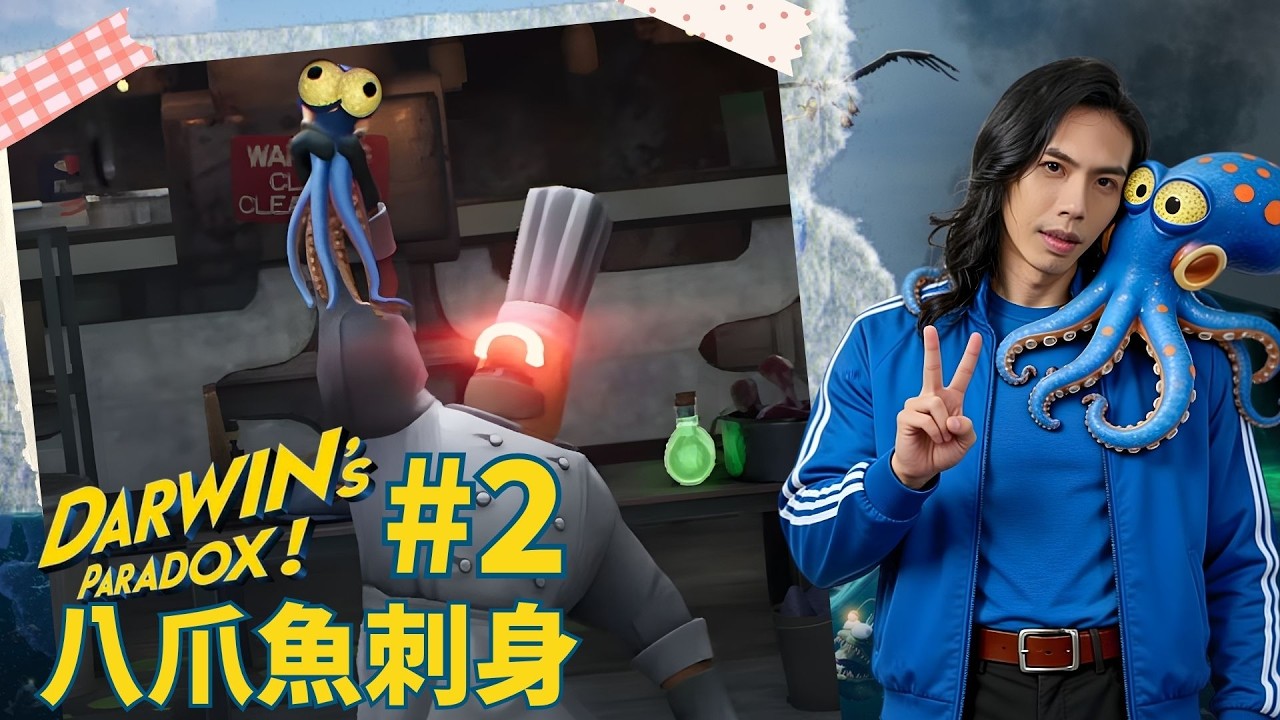 達哥 Darwin's Paradox #2 八爪魚的憤怒! 炸爆人類海鮮工場! 片尾談DSE 及人生出路