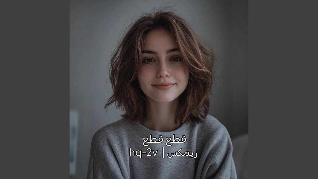 قطع قطع ريمكس