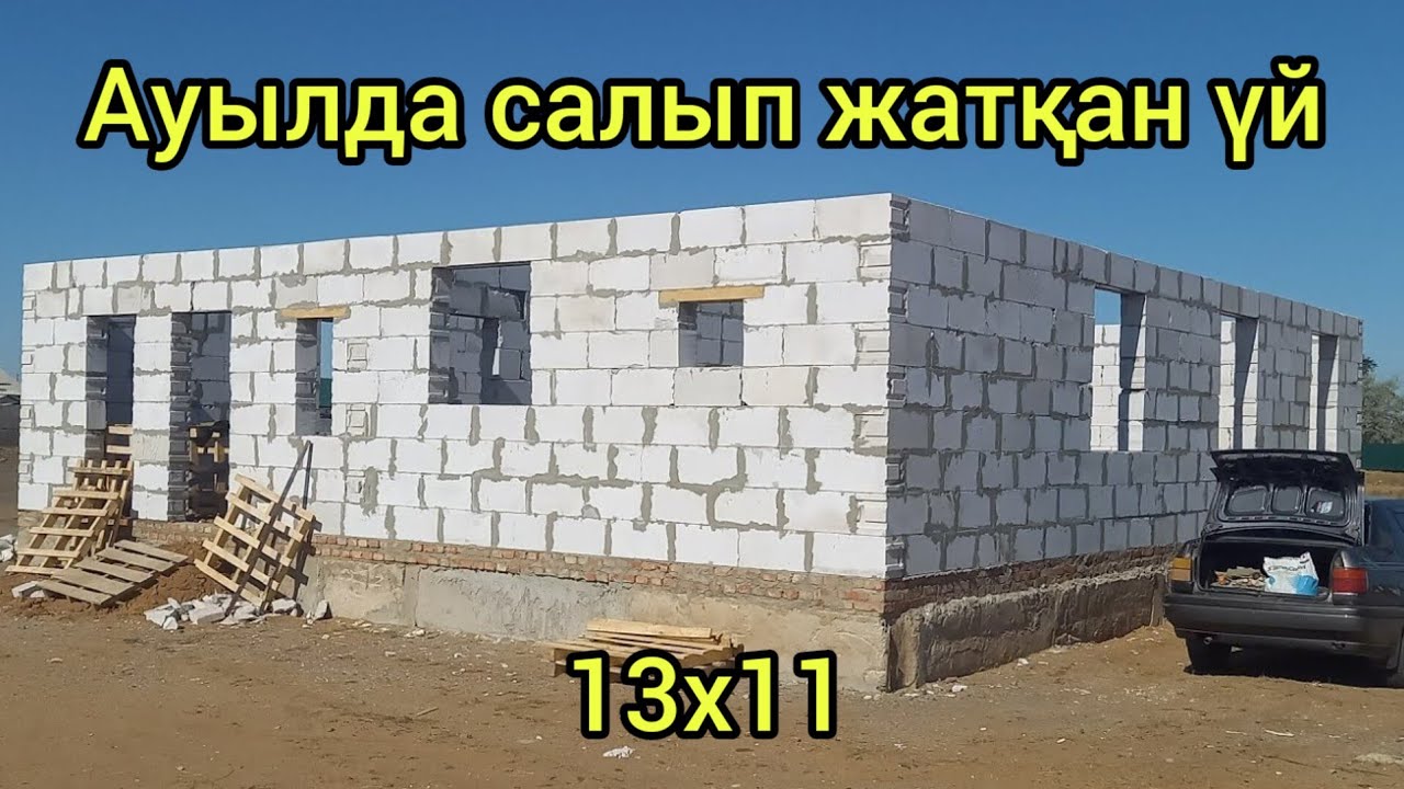 Дом из газаблока. Үй салу. Өз қолыммен салған үй. Үйдің планировкасы/ Стройка дома своими руками
