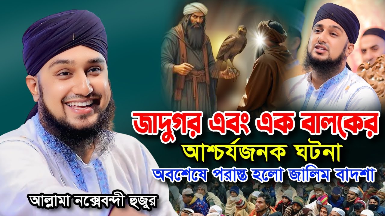 জাদুগর এবং এক বালকের আশ্চর্যজনক ঘটনা‼️অবশেষে পরাস্ত হলো জালিম বাদশা😲 | Hasanur Rahman Hussain