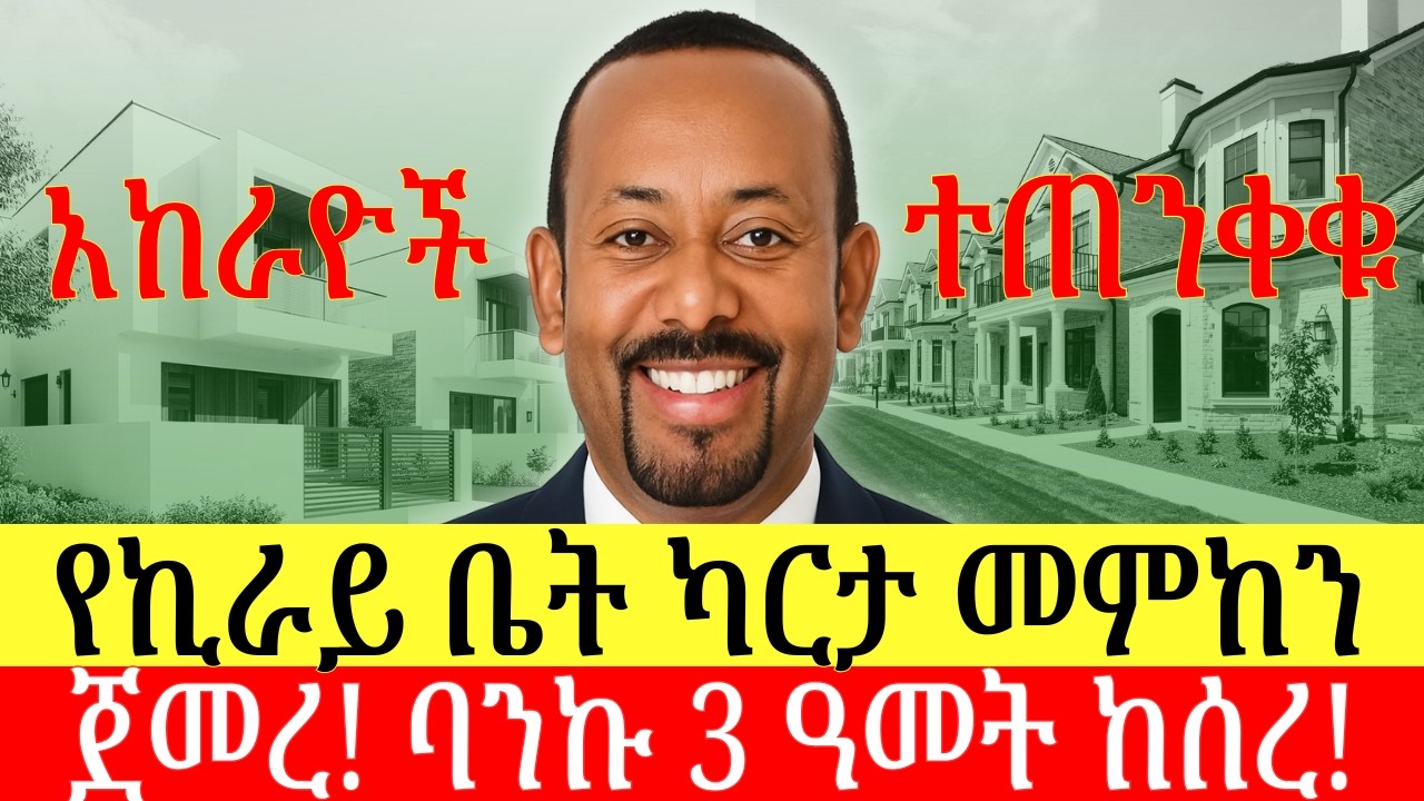 የአከራዮች ካርታ ለምን መምከን ጀመረ? ኪራይ ቤቶች በሙሉ ይነካሉ? የትኛው ባንክ ለ3ኛ ዓመት ከሰረ? Addis Business