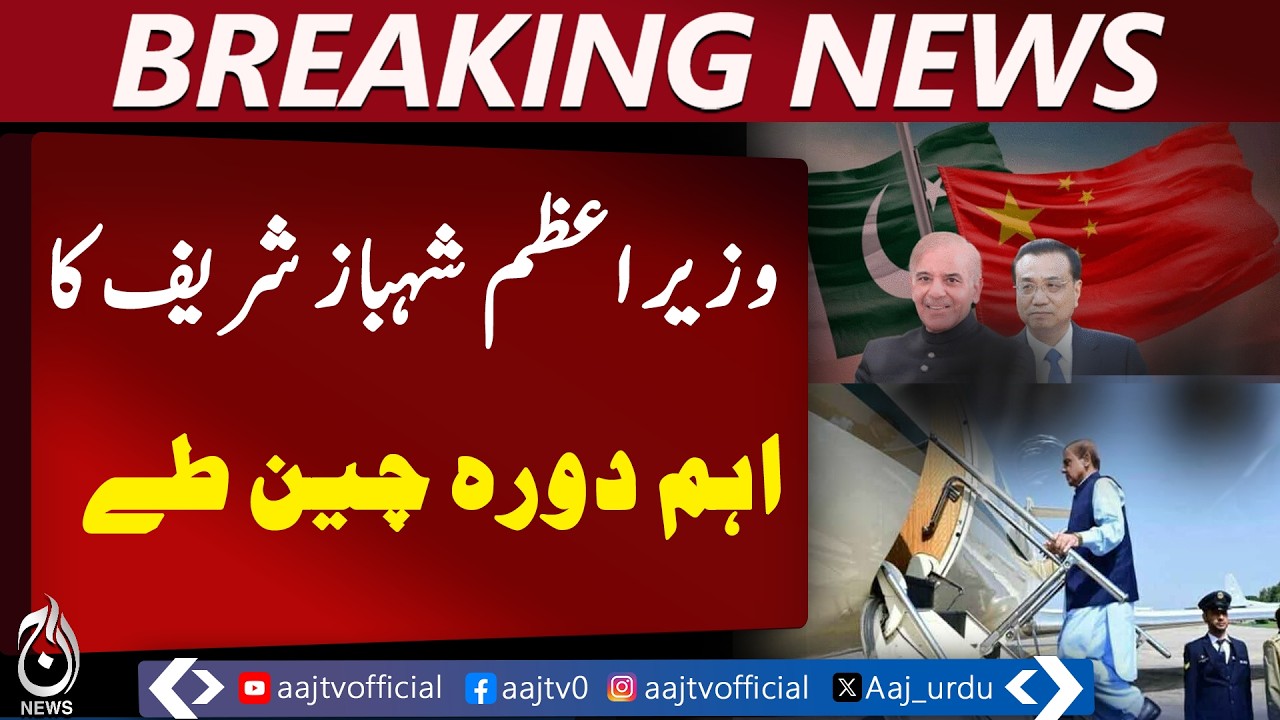 Shehbaz Sharif China Visit | Pakistan China Relations | Regional Talks & MoUs - Aaj Pakistan News