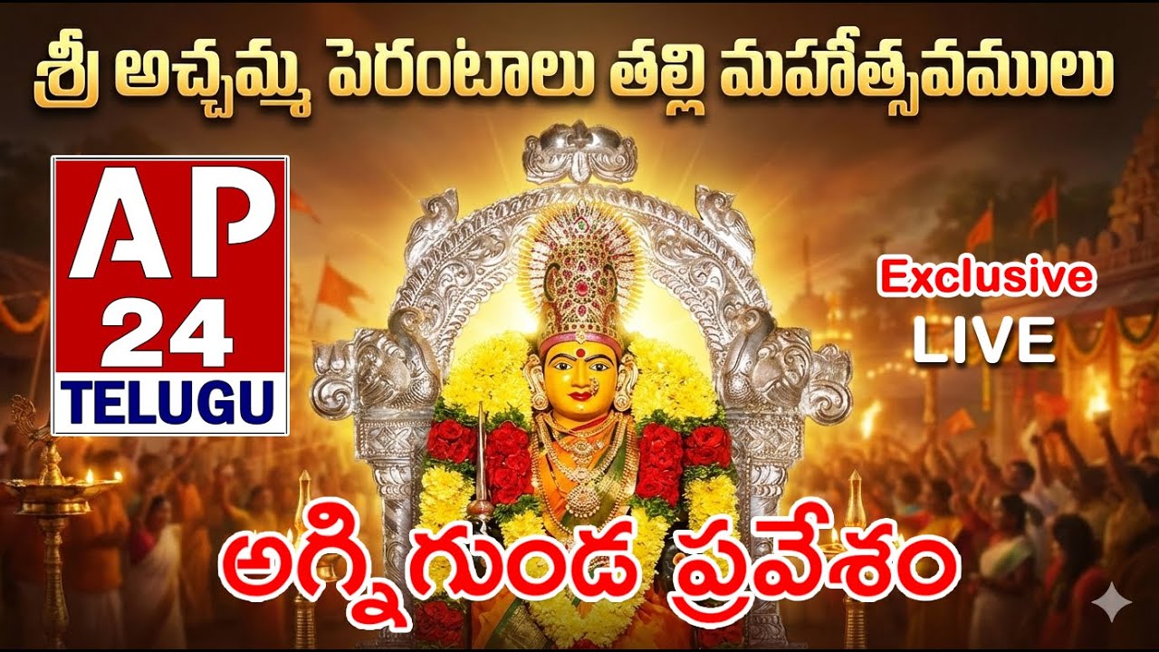 LIVE:శ్రీ అచ్చమ్మ పేరంటాల తల్లి మహోత్సవములు గాలయగూడెం DAY-2 AP24TELUGU