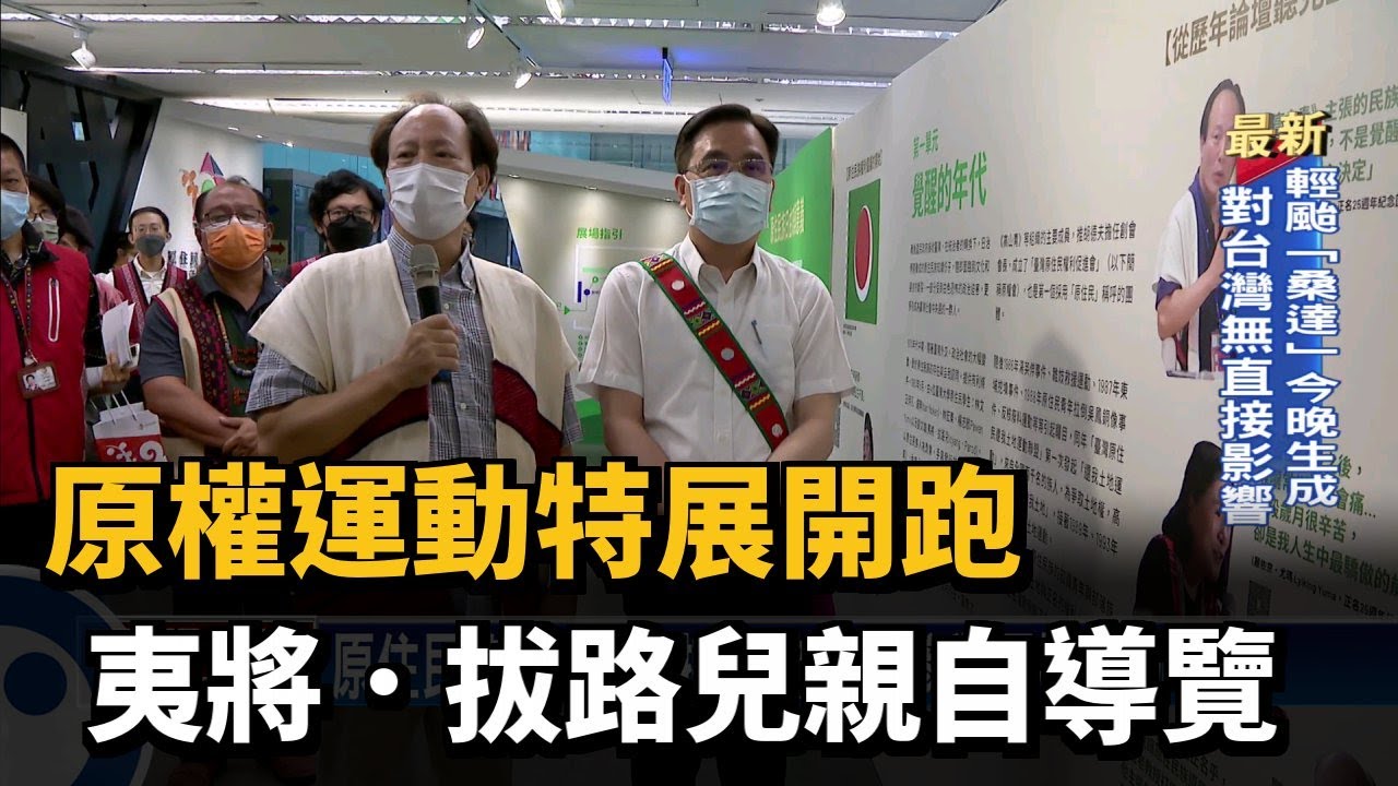 原權運動特展開跑　夷將．拔路兒親自導覽－民視新聞