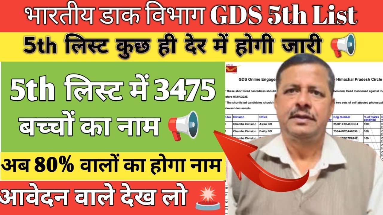 GDS 5th Merit List कुछ ही देर में होगी जारी 📢 | GDS Selection Process 2025 | GDS New Result 
