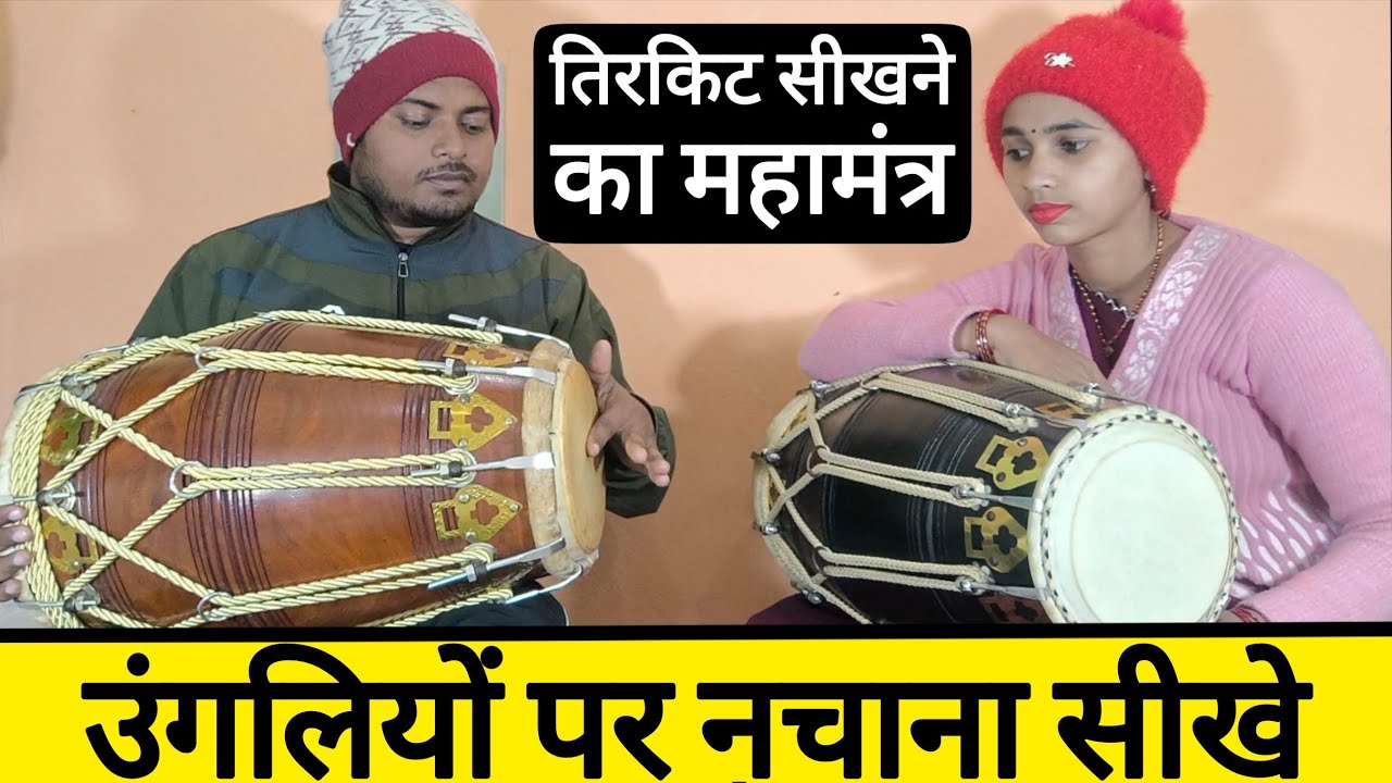 अब कोई भी तिरकिट सीख जायेगा// learn How to play tirakite 