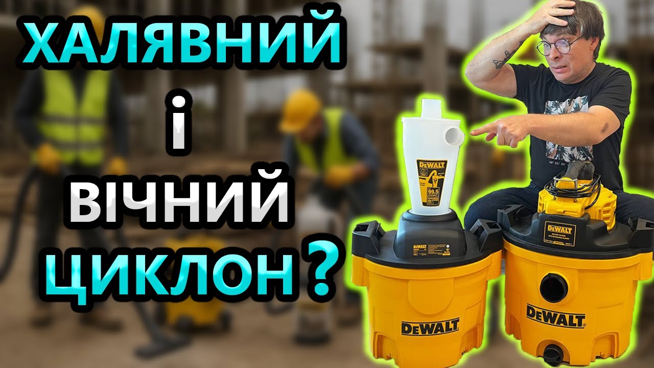 Так Дешево 😲 Пилосос DeWalt DXV234P та Циклон DXVCS002 Тест