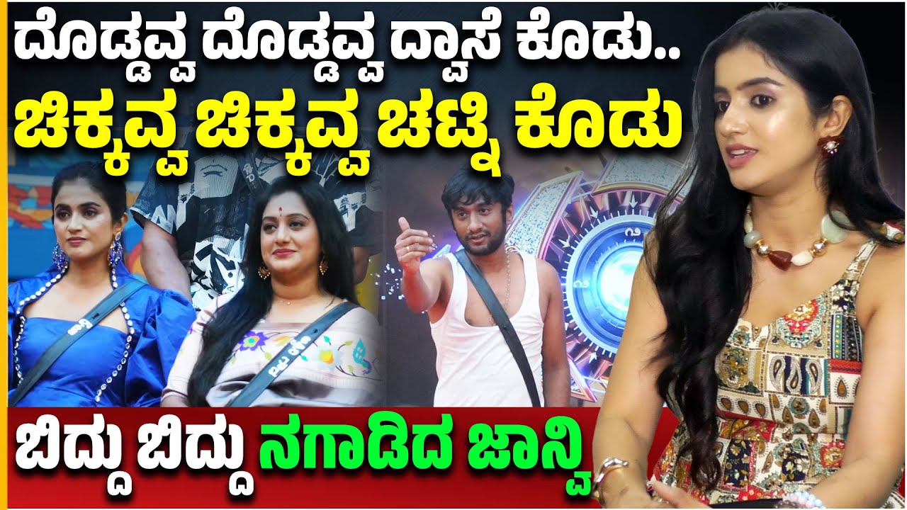 ದೊಡ್ಡವ್ವ ದೊಡ್ಡವ್ವ ದ್ವಾಸೆ ಕೊಡು.. ಚಿಕ್ಕವ್ವ ಚಿಕ್ಕವ್ವ ಚಟ್ನಿ ಕೊಡು | Gilli | Janvi | Ashwini Gowda
