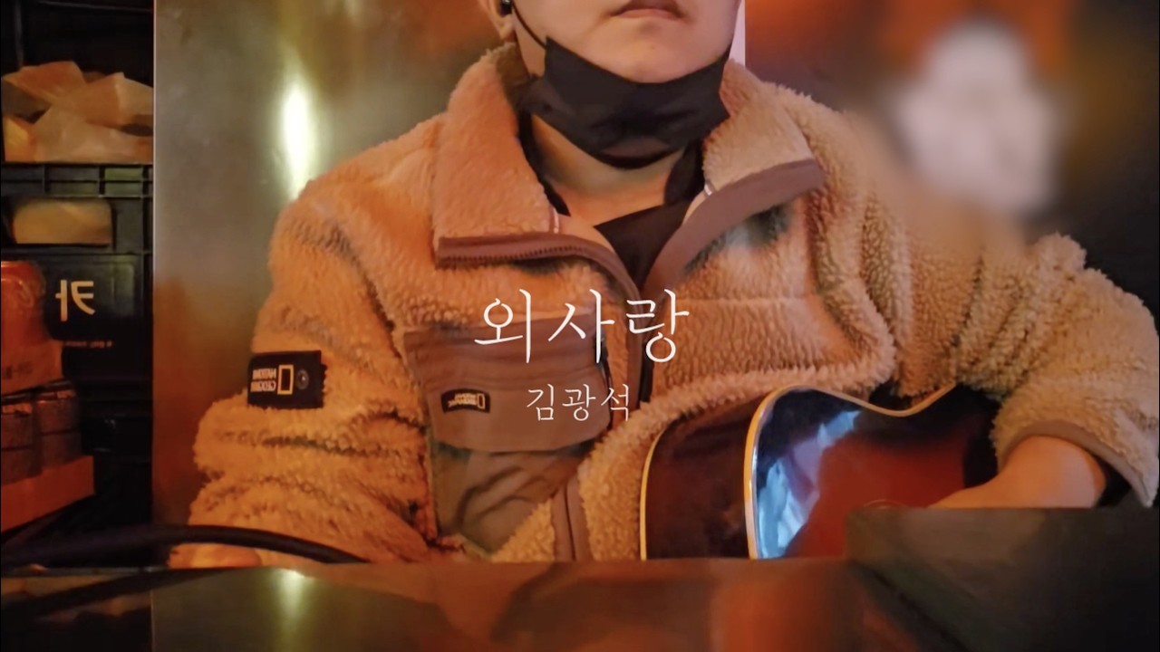 김광석 | 외사랑 (cover)