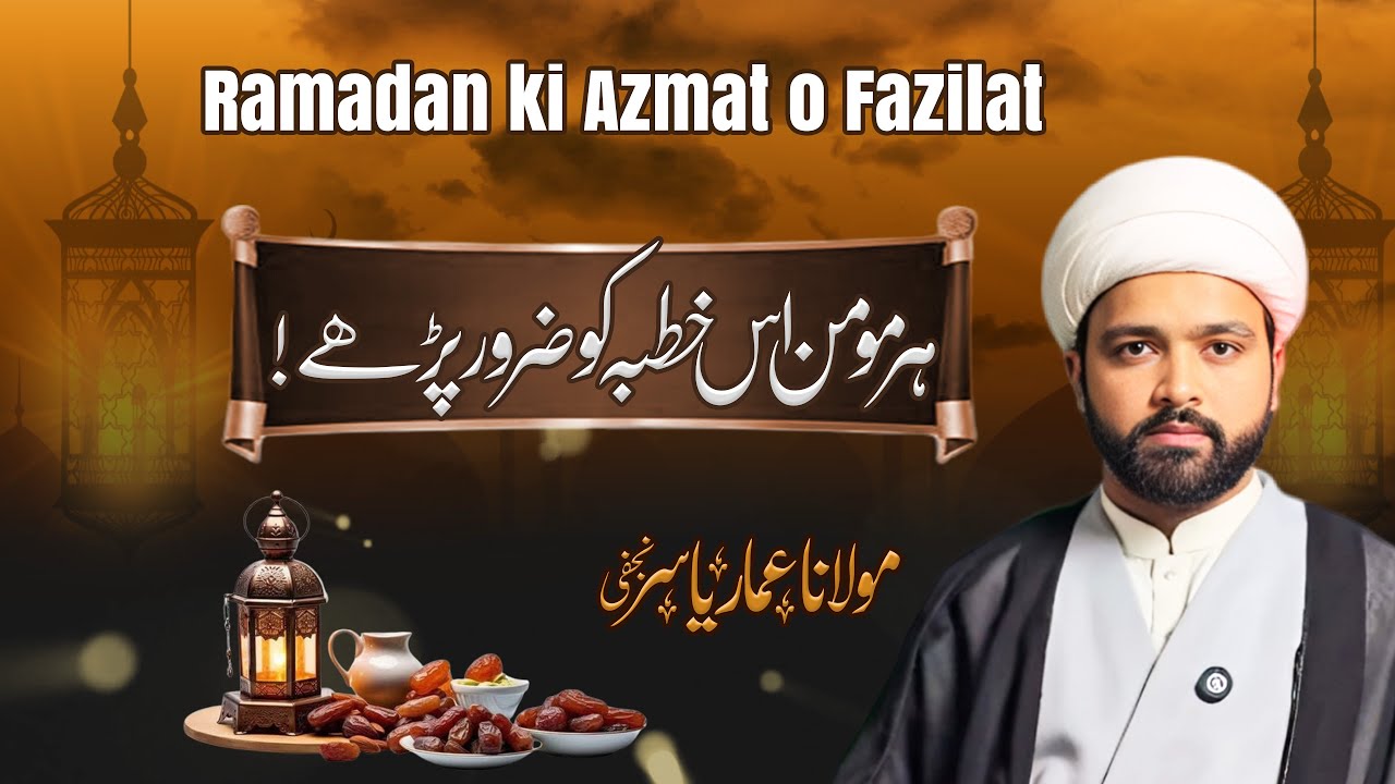 Khutba e Shabaniya | Azmat o Fazilat Maah e Ramzan | Molana Ammar Yasar Najafi