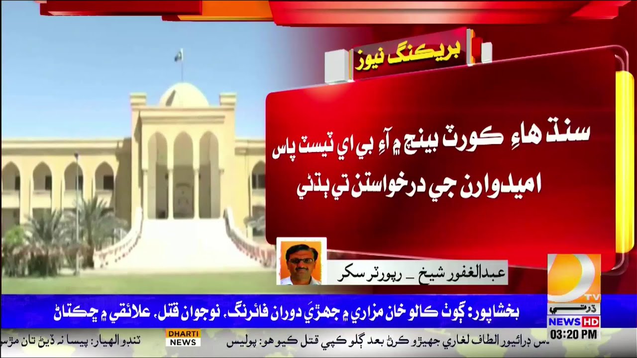 Sukkur: Sindh High Court Bench Sukkur Division Me Ustad Bharti Karan Jo Hukum Dai Chhadio