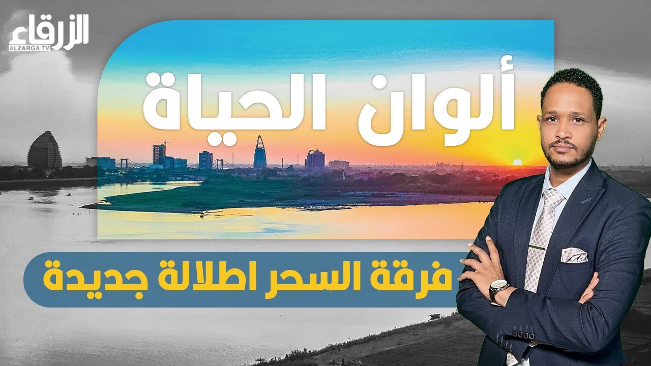 فرقة السحر اطلالة جديدة | ألوان الحياة