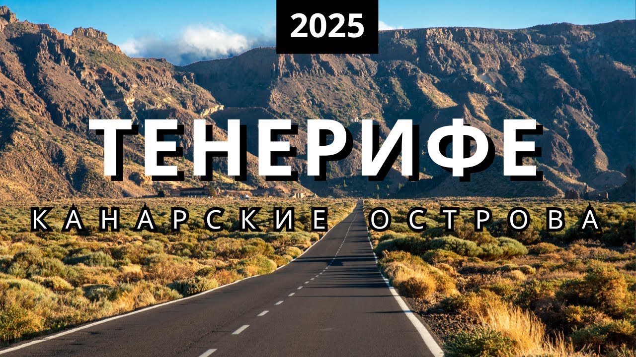 Тенерифе 2025: рестораны, пляжи и достопримечательности...