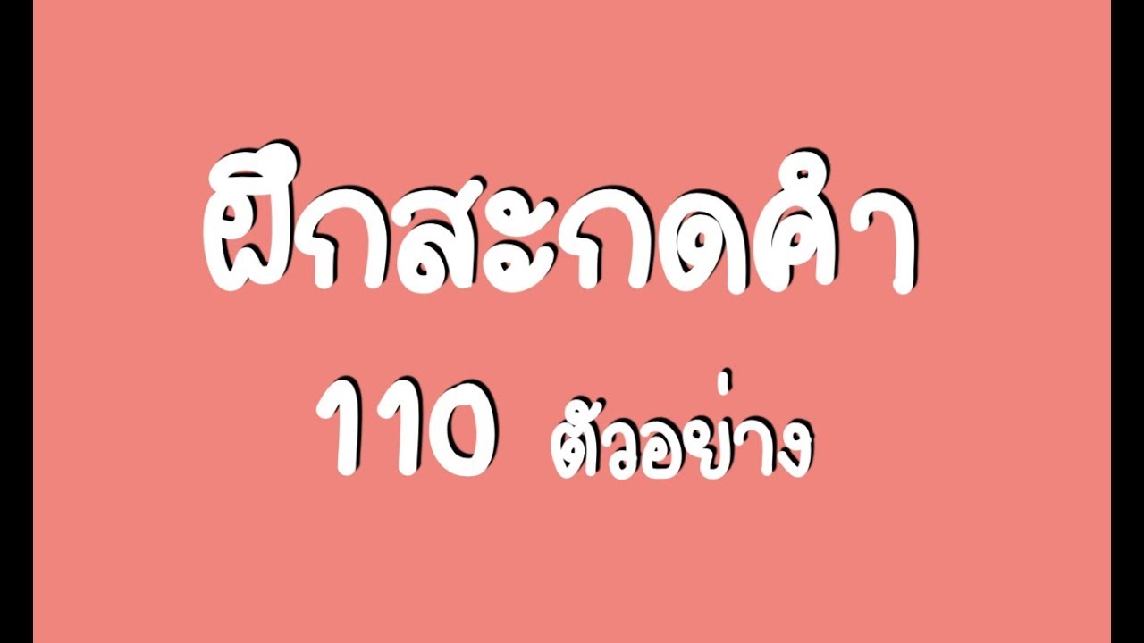 ฝึกสะกดคำ 110 ตัวอย่าง PART 1 II ภาษาเกาหลีน่ารู้  PASAKAOLEENARU