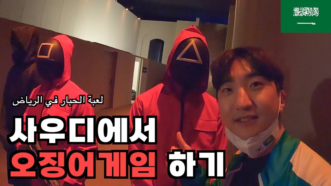 사우디에서 오징어게임 하기 - 사우디(17)🇸🇦 لعبة الحبار في الرياض