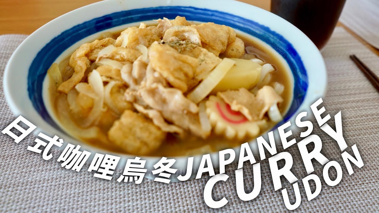日式咖哩烏冬｜Japanese Curry Udon
