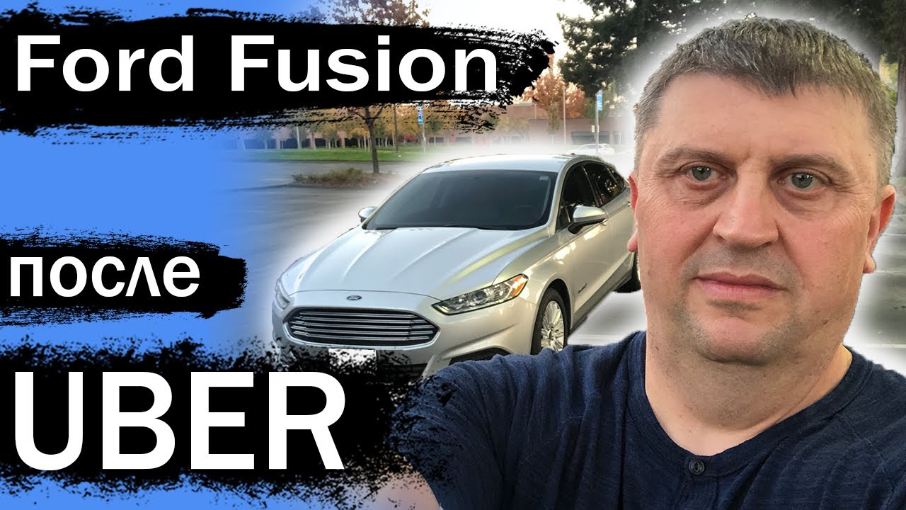 Ford Fusion после года в Uber США / Обзор таксиста