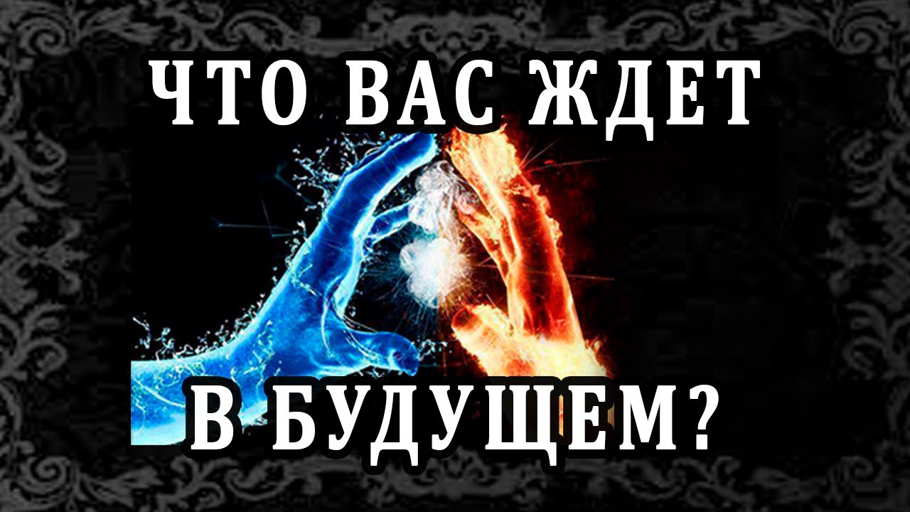 ЧТО ВАС ЖДЁТ В БУДУЩЕМ? 100% Таро онлайн расклад. Гадание онлайн. Онлайн расклад