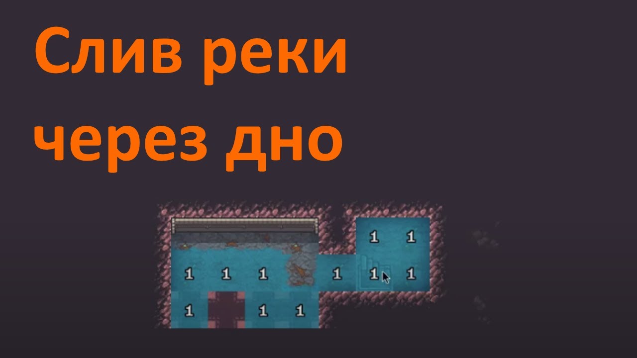 Dwarf Fortress 🍄 Сток через дно ♒ Канализация реки