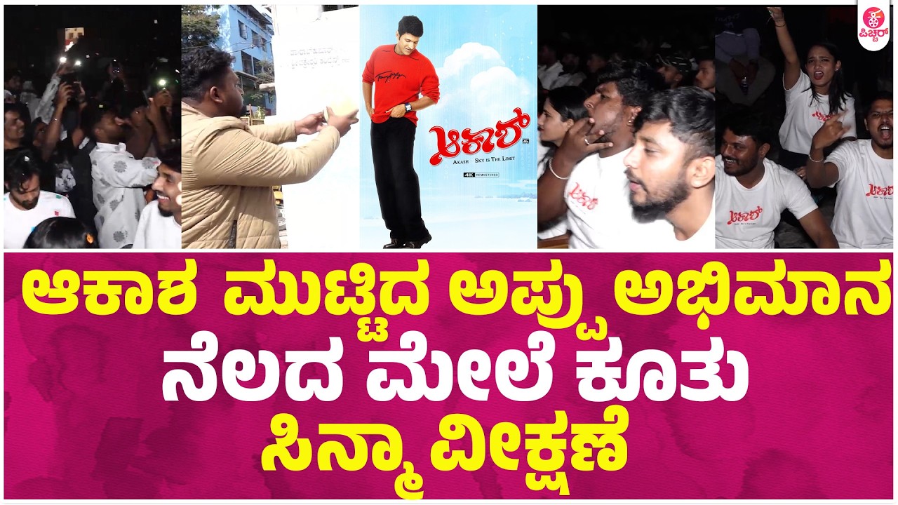 ಅದೇ ಗತ್ತು ಅದೇ ಕ್ರೇಜು | Akash Film Re Release Puneethraj Kumar Fans Next Level Celebrations