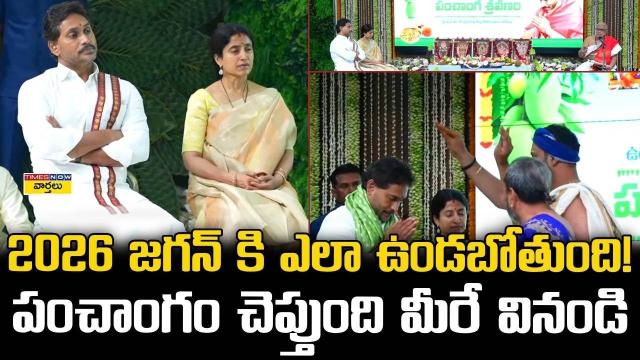 2026 జగన్ కి ఎలా ఉండబోతుంది? || Ys Jagan Future - Ugadi 2026 Horoscope || CM Chandrababu