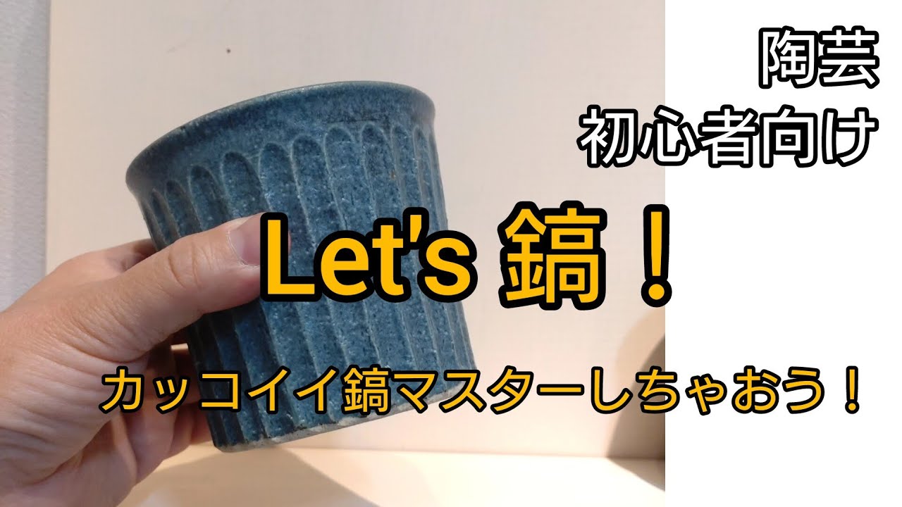陶芸のどーやってるの？　鎬編　