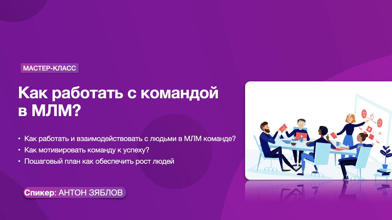 Как работать с командой в МЛМ? | Пошаговый план