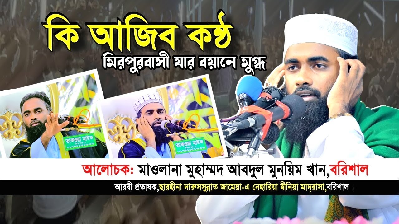 মিরপুরের মাটিতে ছারছিনার বক্তার ওয়াজ | Mufti Abdul Munim Khan Waz | মুফতি আব্দুল মুনয়িম খান | WAZ24