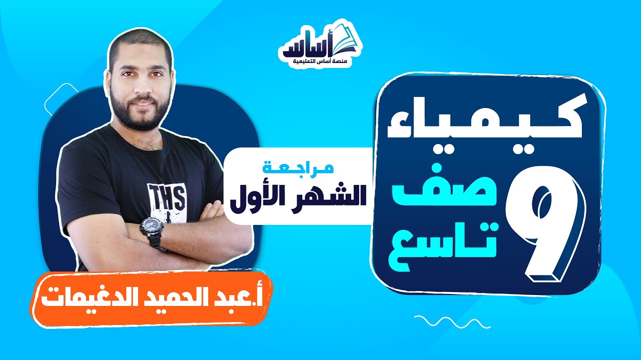 الصف التاسع 9️⃣ كيمياء (ف2) 🧪 || مراجعة اختبار الشهر الأول 🔥 مع أ. #عبدالحميد_الدغيمات 💪 بث مباشر 🔴