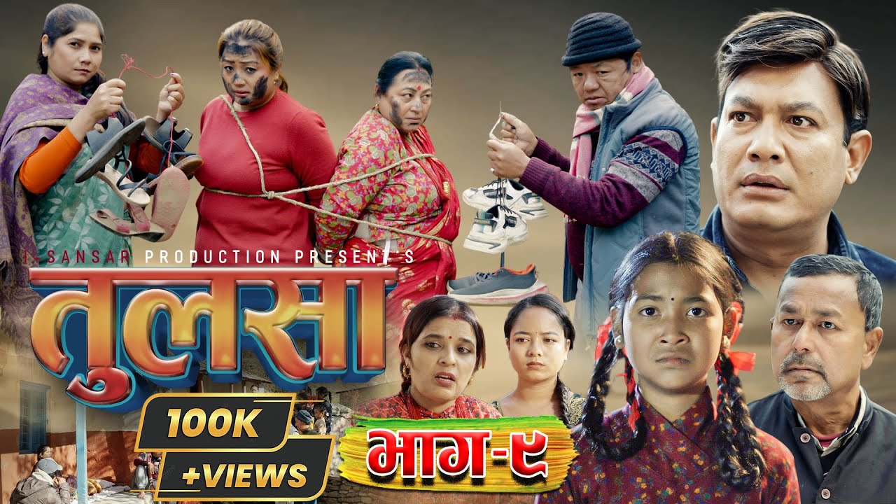 (तुलसा)-भाग 9(Story of pain) TULASA Epi-9 Nabin Shrestha|binod shrestha| Anumati|Shristi| Jan 11