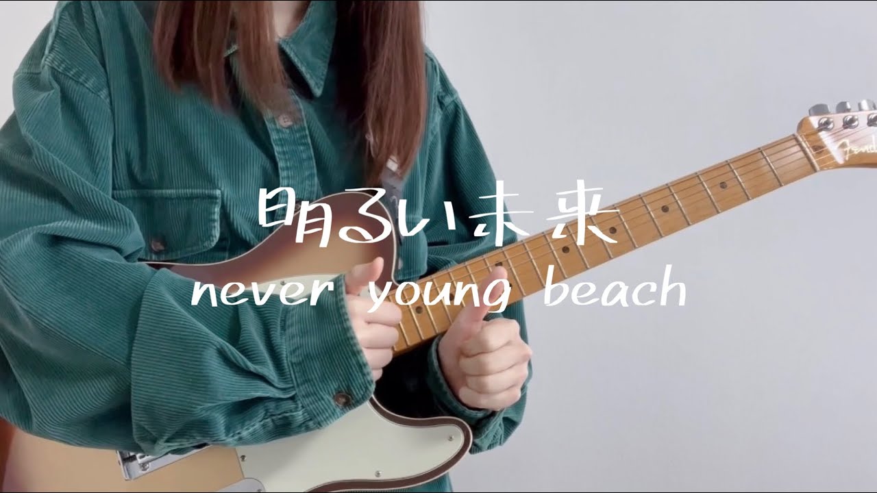明るい未来/ never young beach ギター弾いてみた