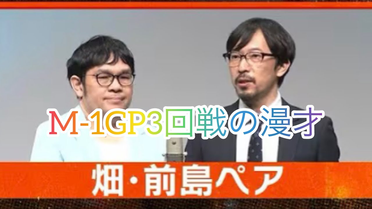 【畑・前島ペア】漫才:美味しい野菜炒めの作り方【M-1GP3回戦の漫才】