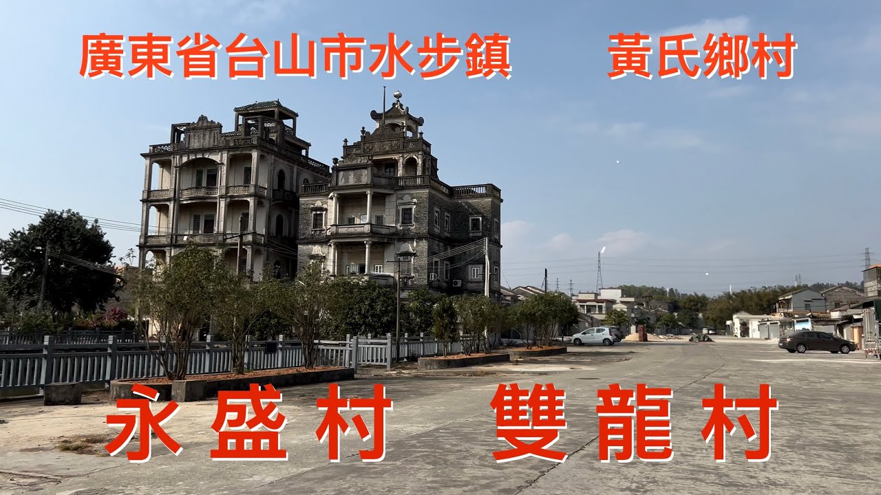 台山之行：拍攝台山市水步鎮永盛村和雙龍村。美麗的村莊，遠處望去就有兩座漂亮的百年古屋十分显眼，看看永盛村和雙龍村的風貌！