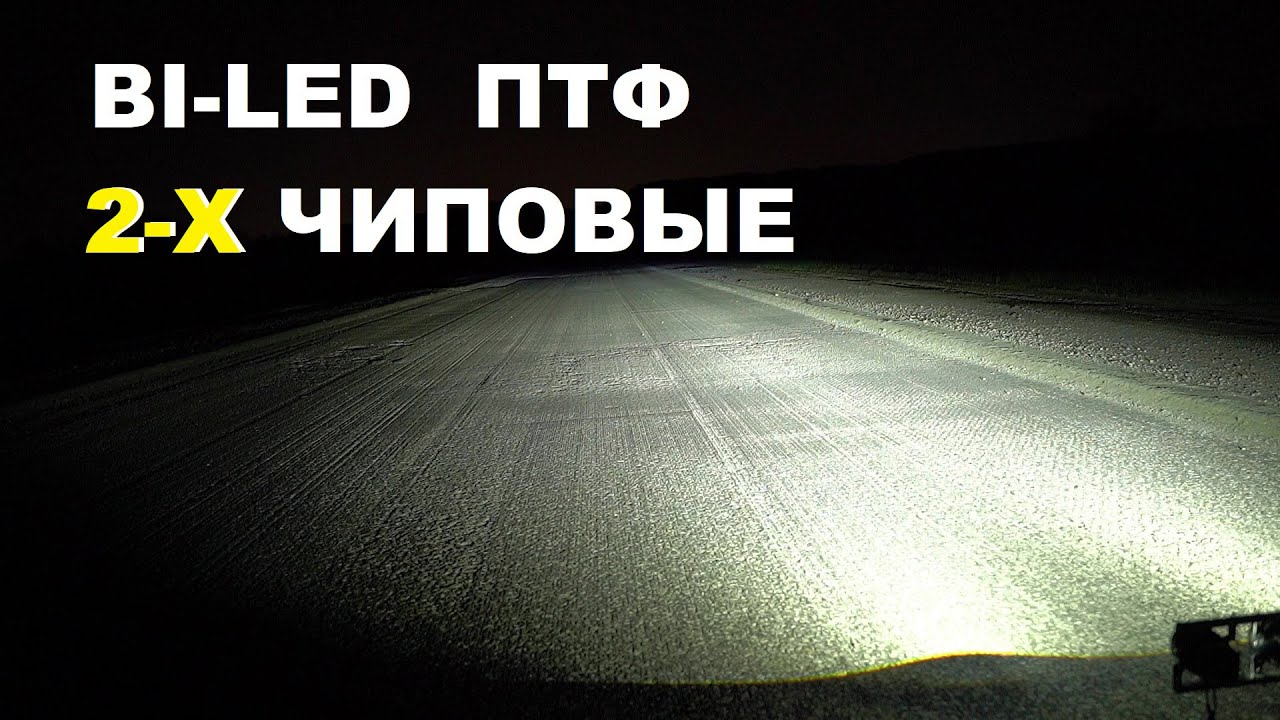 BI-LED ПТФ 2-х ЧИПОВЫЕ. ТЕСТ и Сравнение на дороге