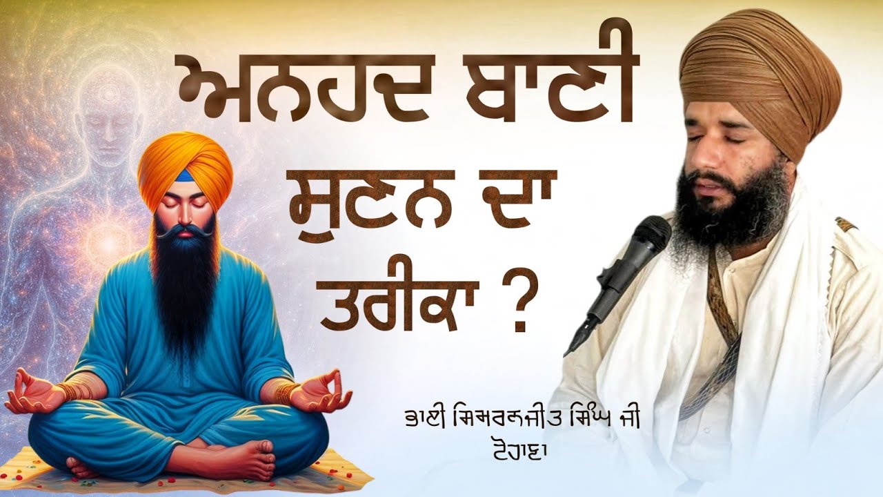 ਅਨਹਦ ਬਾਣੀ ਸੁਣਨ ਦਾ ਤਰੀਕਾ ? | Bhai Simranjeet Singh Ji Tohana | Akhat Katha |