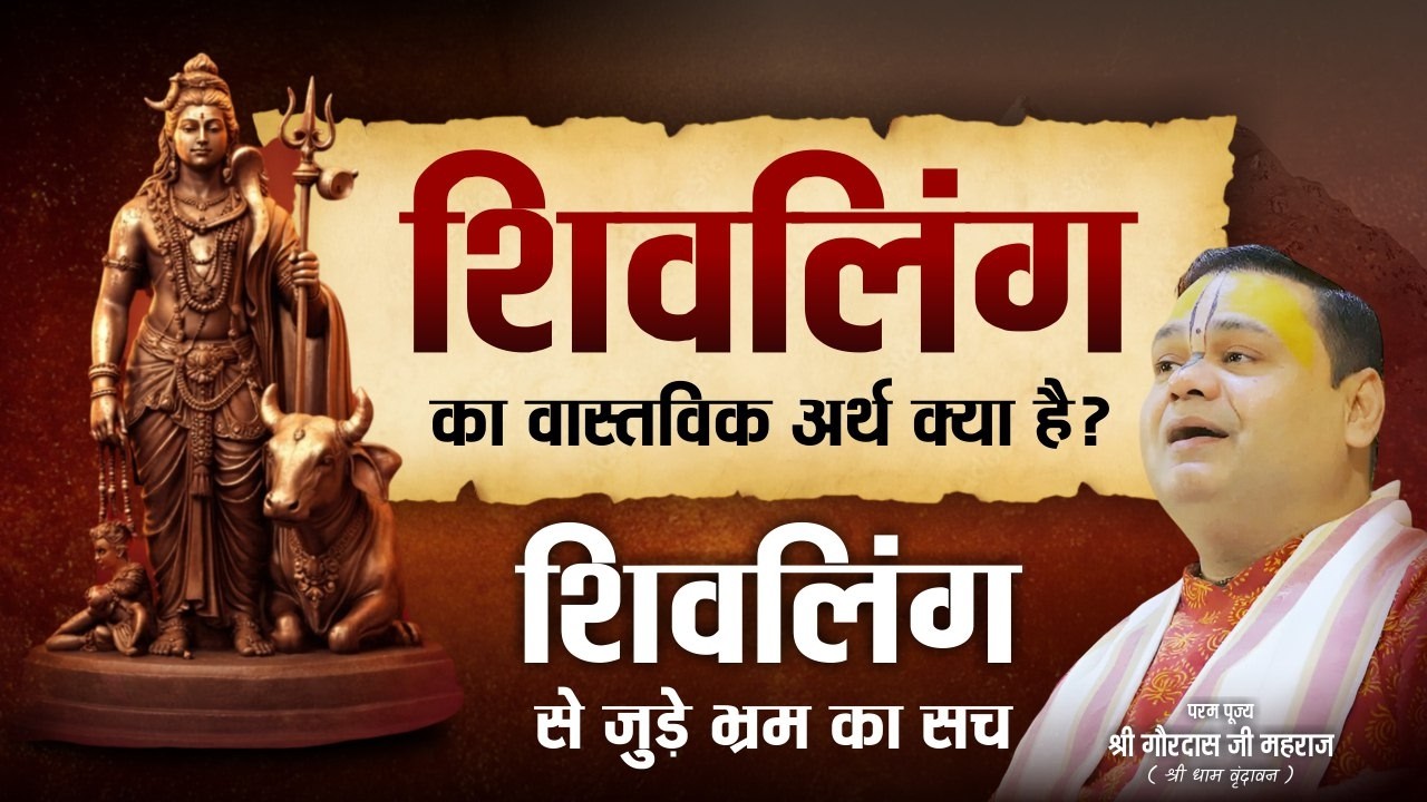 शिवलिंग का वास्तविक अर्थ क्या है? | शिवलिंग से जुड़े भ्रम का सच | पूज्य गौरदास जी महाराज
