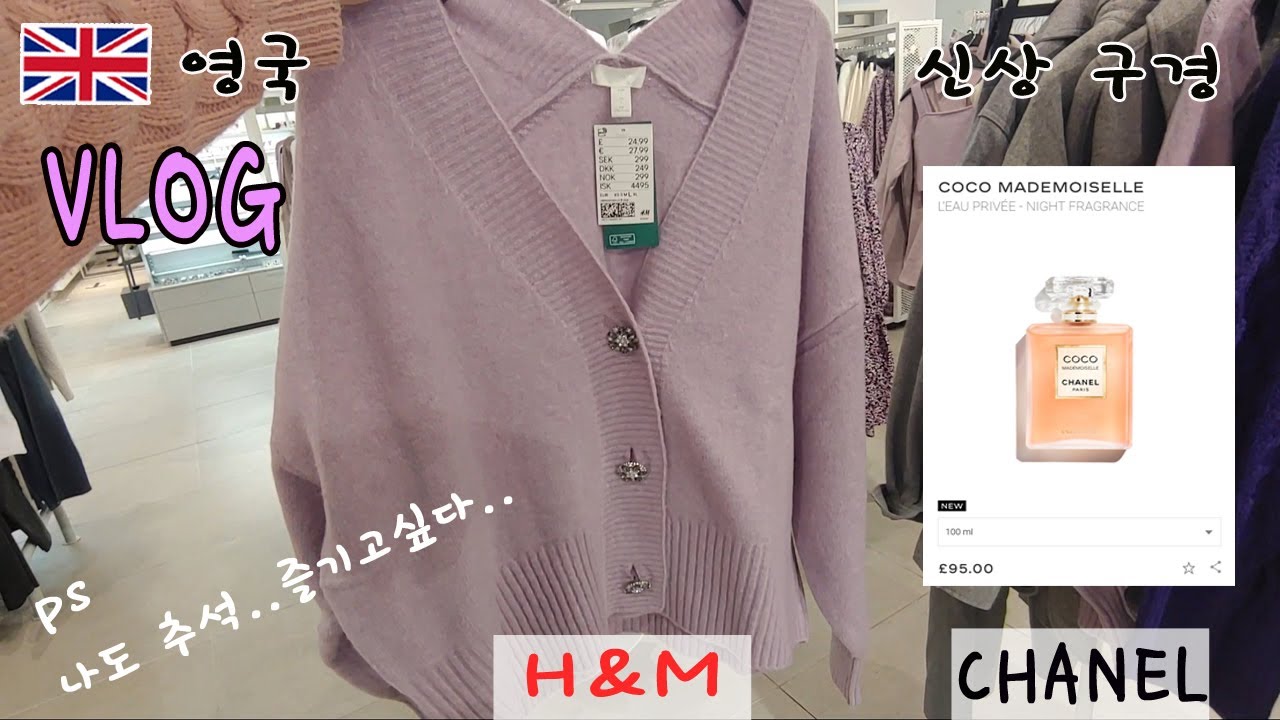 🇬🇧 런던브이로그 #36 ★해피추석★ 해외에서 송편 찾아먹기/H&M 신상 가디건 쟁취하기/CHANEL 향수..사고싶다../다음주여행준비/넷플릭스 영화추천/무화과토스트/파이브가이즈