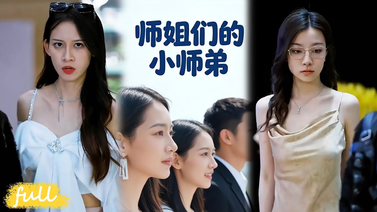 💥Eng Sub【師姐們的小師弟】下山履婚約遇風波，師姐團各顯神通，甜虐交織破陰謀！#短劇完整版#短劇推薦#短劇全集#drama#小言推文#男頻#逆襲#李達#王雪