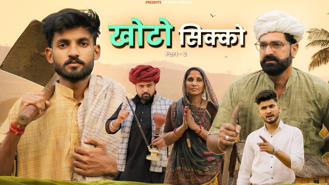 खोटो सिक्को पार्ट-2 !! A Motivational Short Film !! Marwadi Masti