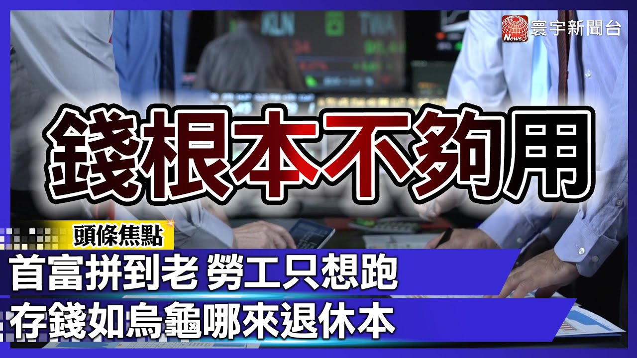 張忠謀拚到87歲 我只想原地退休！起薪慘輸南韓 存錢慢得像烏龜 退休年齡竟然還能提早？｜#寰宇財經新聞 @globalmoneytv