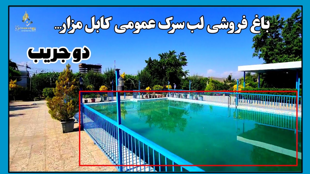 باغ فروشی/ مساحت دو جریب/ آدرس کابل، سرک عمومی کابل پروان، نا رسیده به چشمه دوغ.