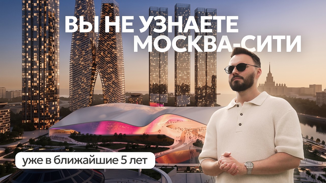 ДАЖЕ ЛУЧШЕ ЧЕМ НЬЮ-ЙОРК | Самые новые проекты района МОСКВА СИТИ | Развитие СИТИ 2