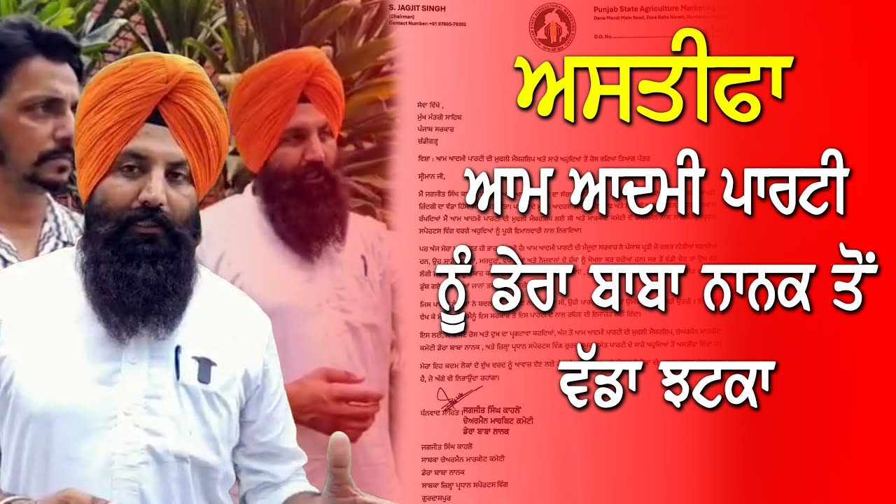 AAP ਨੂੰ ਵੱਡਾ ਝਟਕਾ | ਜਗਜੀਤ ਸਿੰਘ ਕਾਹਲੋਂ ਦਾ ਅਸਤੀਫਾ ਦੇਣ ਤੋਂ ਬਾਅਦ ਧਮਾਕੇਦਾਰ ਬਿਆਨ DPC Punjabi