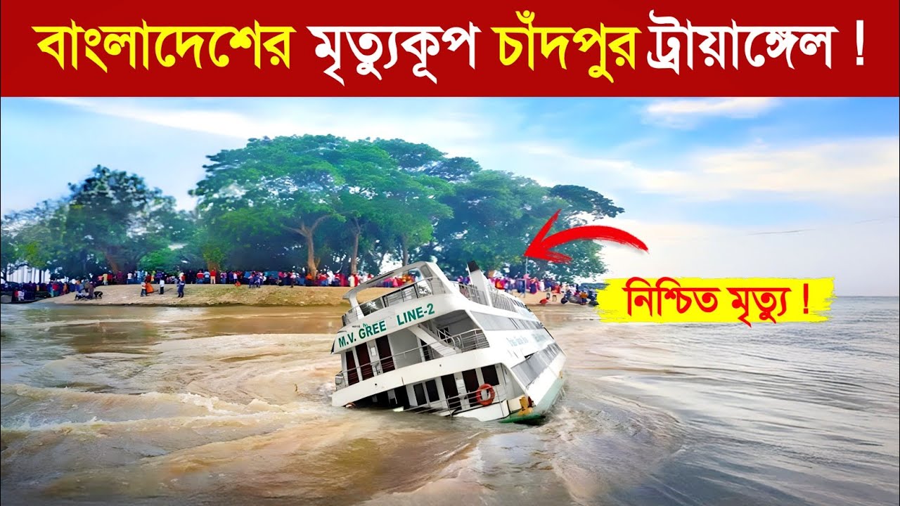 চাঁদপুরের এই ট্রায়াঙ্গেলে গেলে নিশ্চিত মৃ*ত্যু..! 😱 || Chandpur Triangle || লঞ্চ দূর্ঘটনা