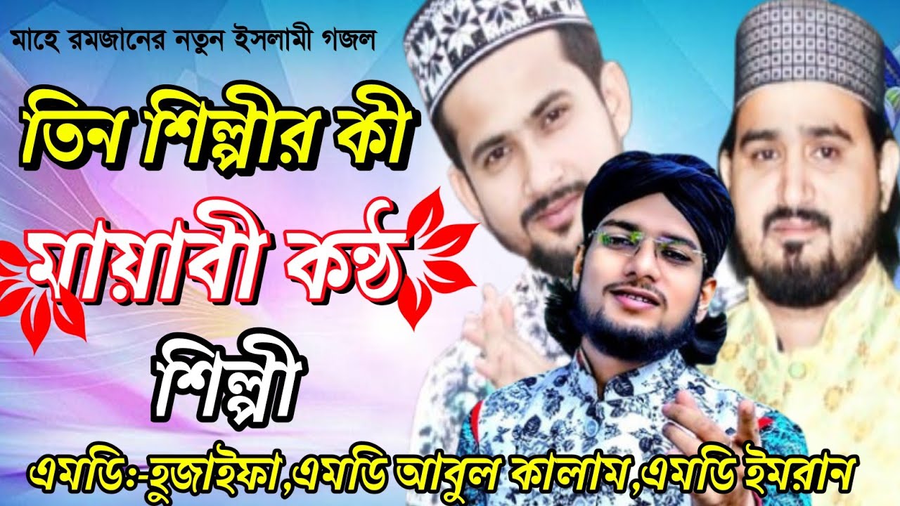 তিন শিল্পীর মায়াবী কন্ঠ। ঘুমিয়ে যারে লাল আমার। শিল্পী এমডি আবুল কালাম, এমডি হুজাইফা, এমডি ইমরান