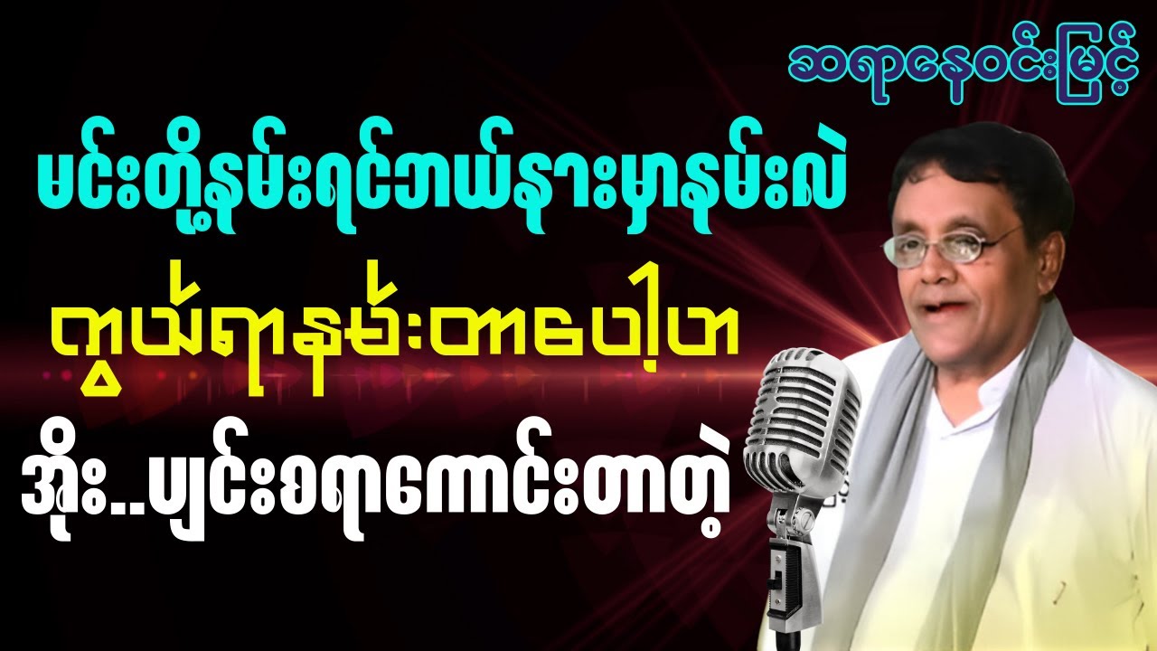 ဆရာနေဝင်းမြင့် - လူရှေ့နမ်းတာယဉ်ကျေးမှုတဲ့ ကြည့်တဲ့သူကရိုင်းတာတဲ့ ဘယ်လိုလုပ်ကြမလဲ သုတ ရသ ဟာသစာပေများ
