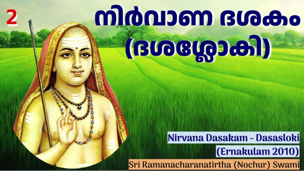 നിർവാണ ദശകം (ദശശ്ലോകി) 2 (Nirvana Dasakam - Dasasloki)