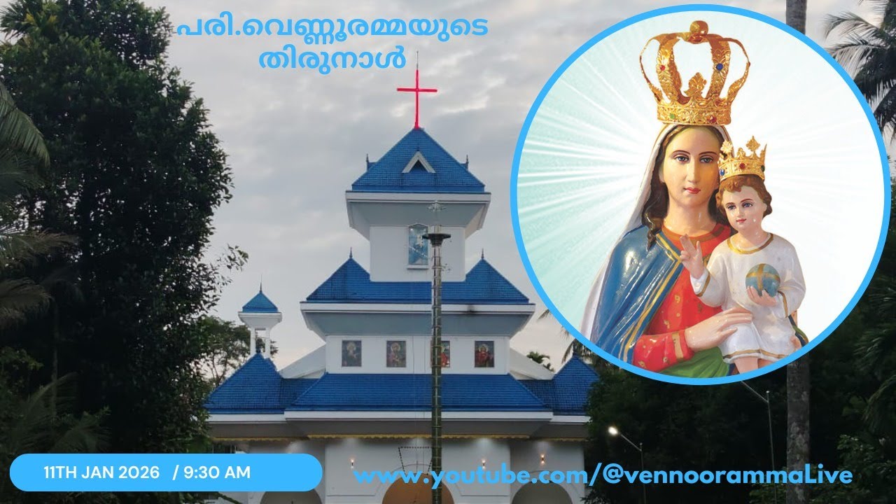 ജനുവരി 11 ഞായർ (പരി. വെണ്ണൂരമ്മയുടെ തിരുനാൾ)
